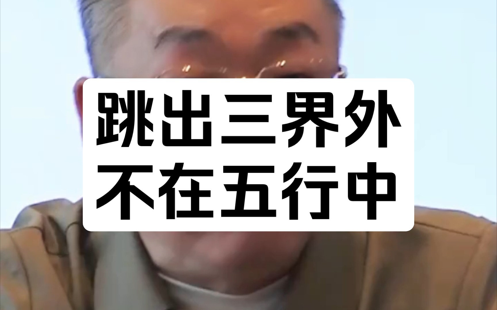 跳出三界外,不在五行中。這句話腫么理解,何謂三界、五行
