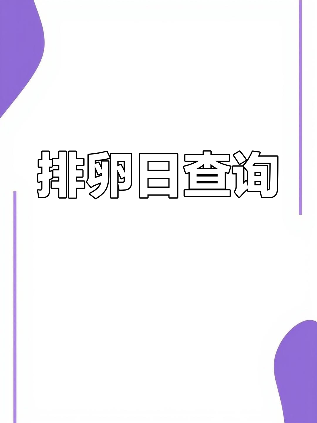 2024年排卵期計算器:讓你掌握好“受孕時機”