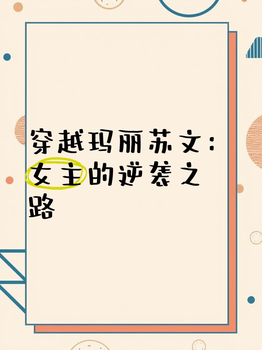 誰(shuí)知道有哪些好聽又有些瑪麗蘇的女主名字嗎?