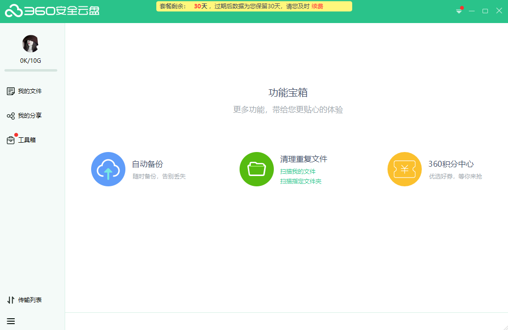 【360安全云盤】360安全云盤手機(jī)版免費(fèi)下載