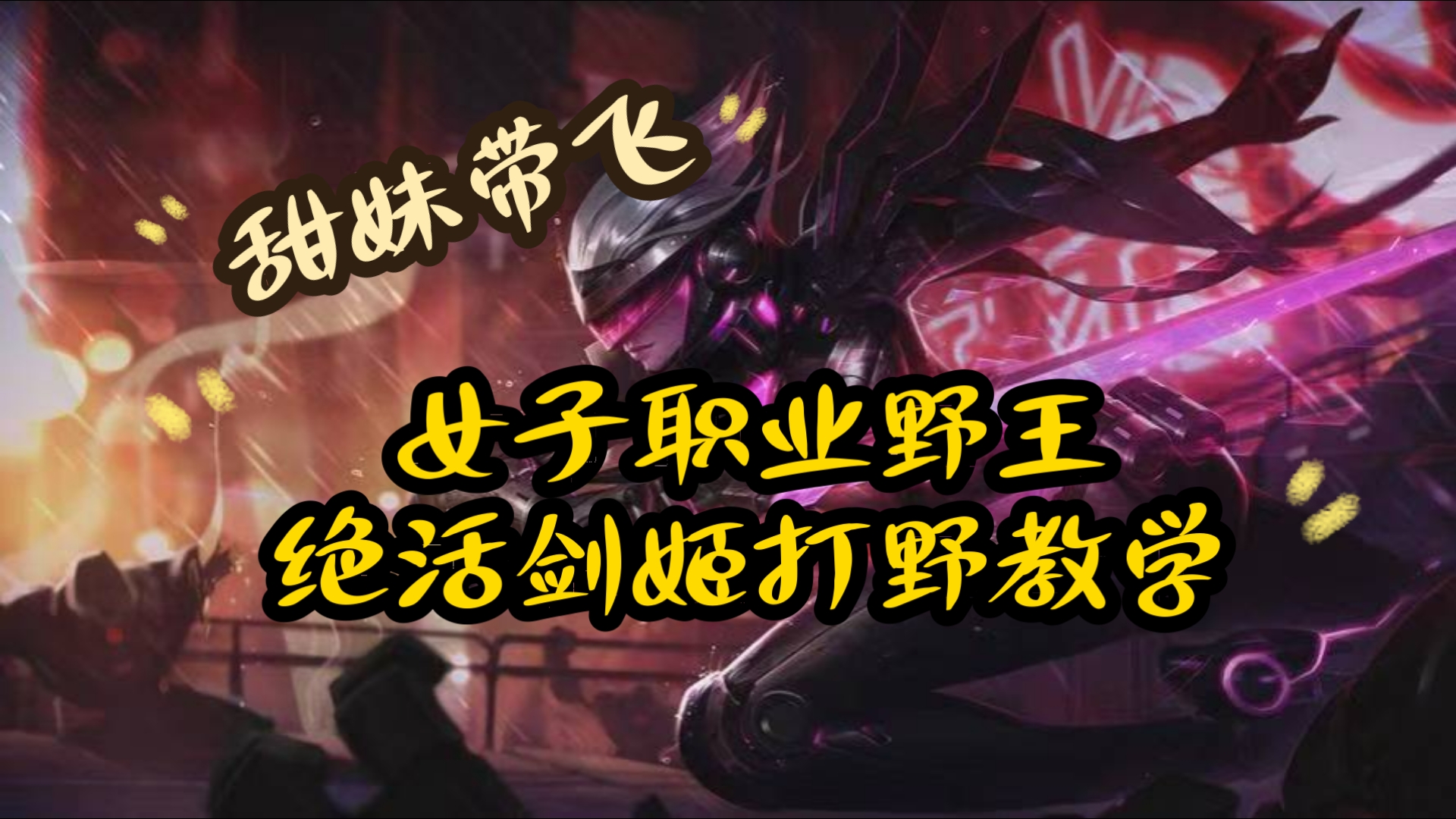 lol劍姬臺(tái)詞是什么lol劍姬所以皮膚臺(tái)詞介紹