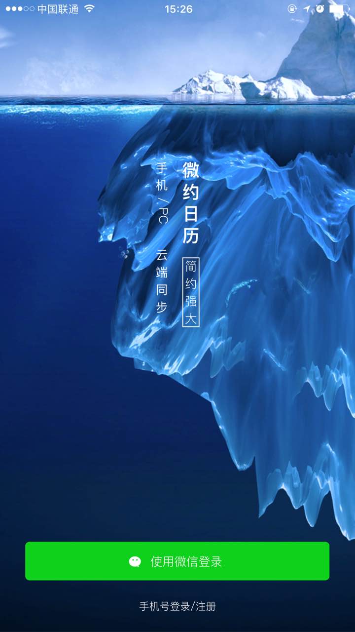 【微約日歷】iPhone版微約日歷6.0.25-1下載