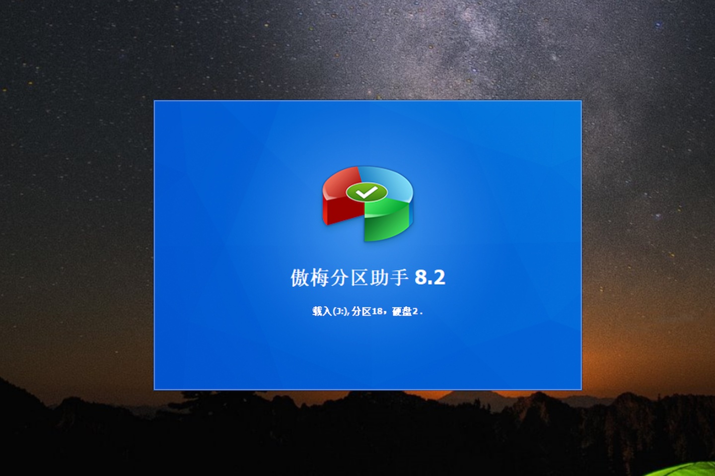 【傲梅分區(qū)助手(硬盤分區(qū)工具)】傲梅分區(qū)助手專業(yè)版