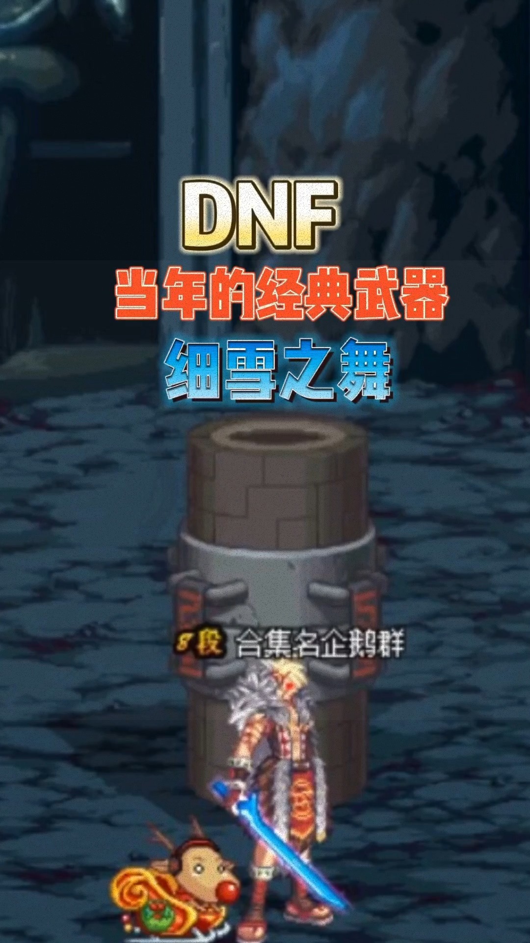 DNF細(xì)雪之舞和剎影之魂哪個(gè)更好啊?高手來