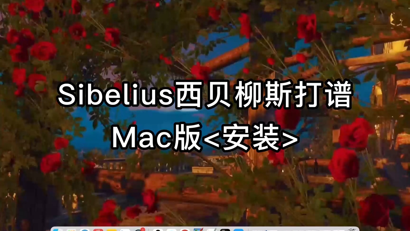 西貝柳斯(Sibelius)軟件:如何標(biāo)記設(shè)置速度?