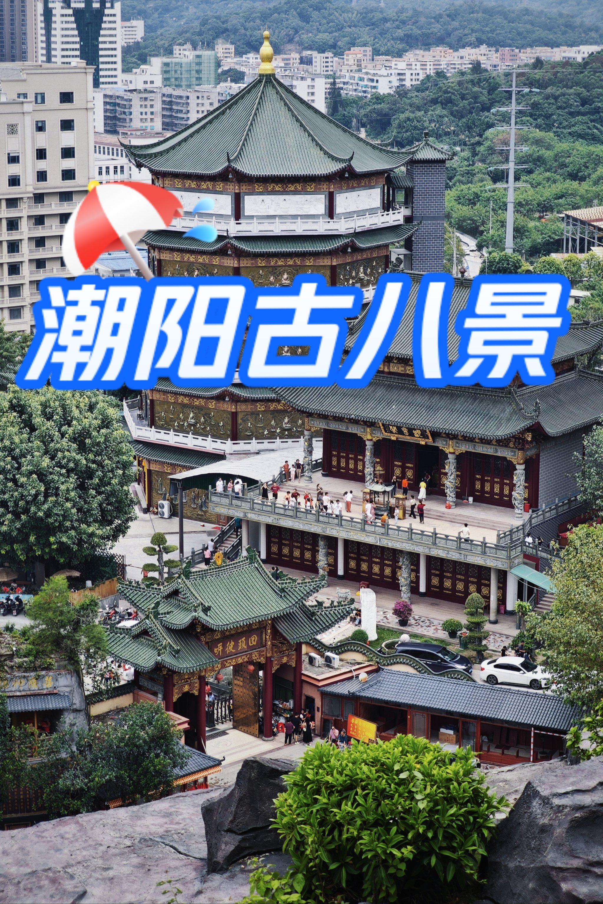 2025春節(jié)廣東行(32)汕頭潮陽菩提禪寺攝影論壇