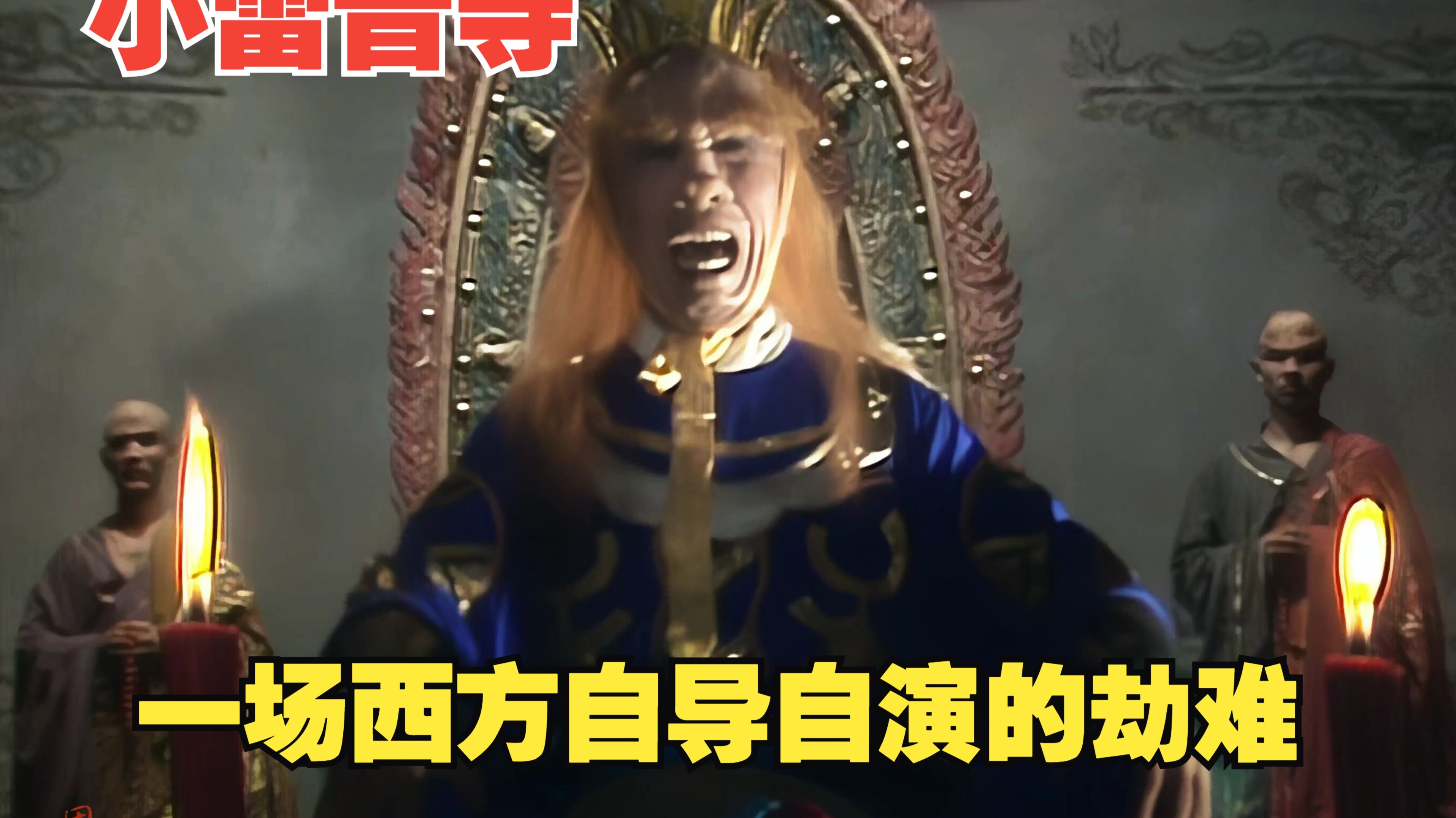 西游記中在小雷音寺出現(xiàn)的怪物是?使問的寶物是?主人是
