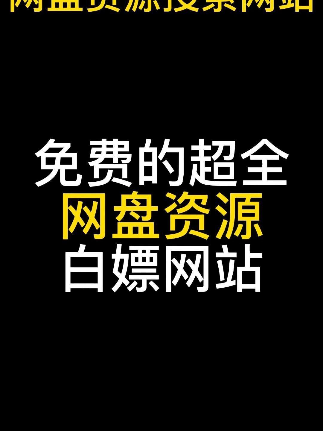 資源搜索軟件哪個好2024免費(fèi)資源搜索軟件排行