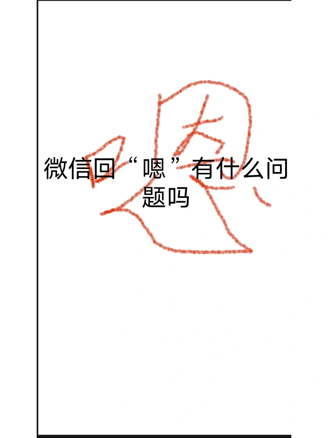 男人對(duì)女人說(shuō)嗯吶是什么意思微信朋友聊天時(shí)這樣說(shuō)的