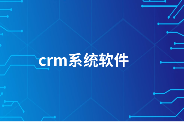 2024年十款免費CRM系統(tǒng)軟件:性價比之選-軟件技巧