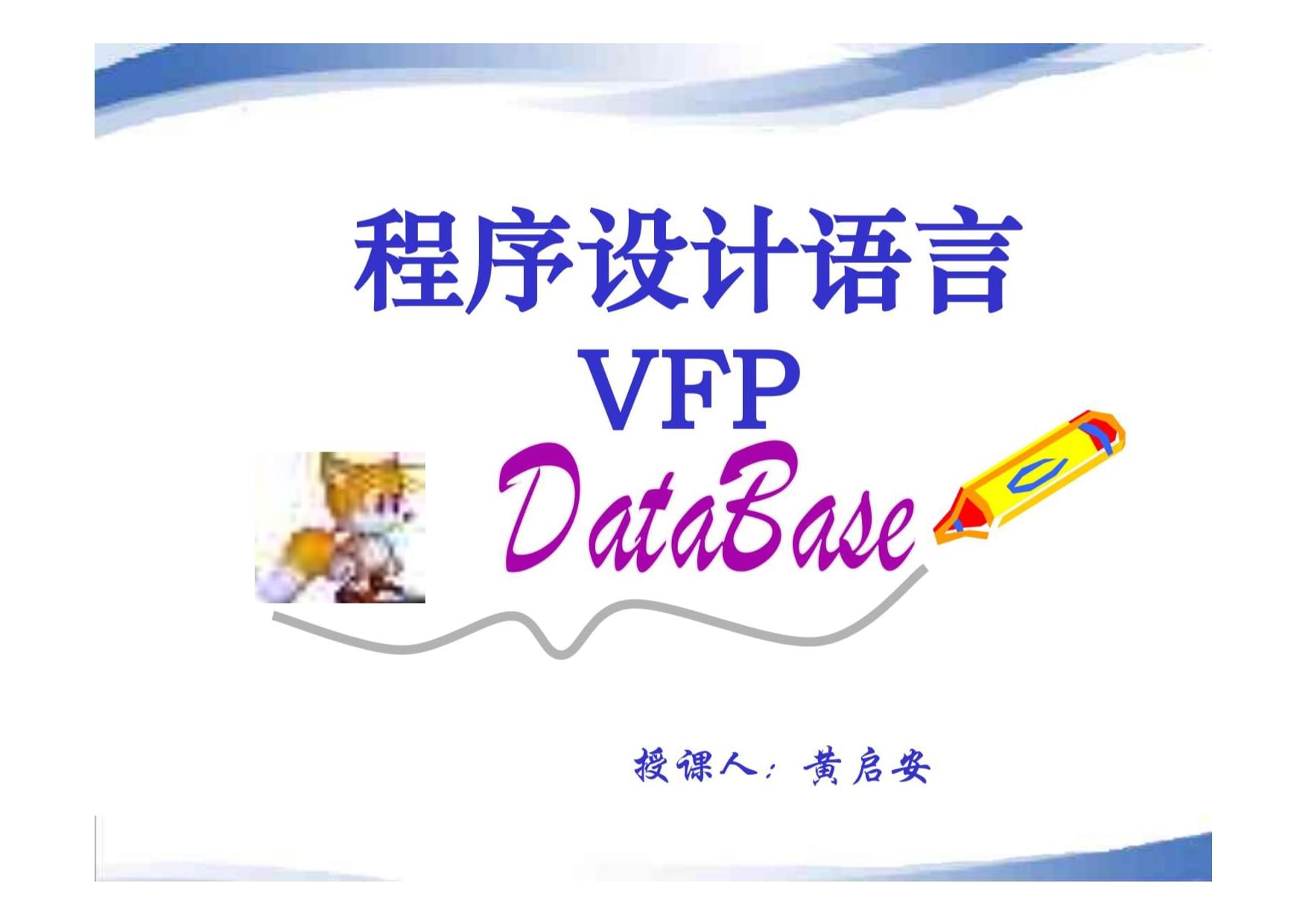 VFP6.0軟件:操作技巧全解析,應用程序開發(fā)好幫手
