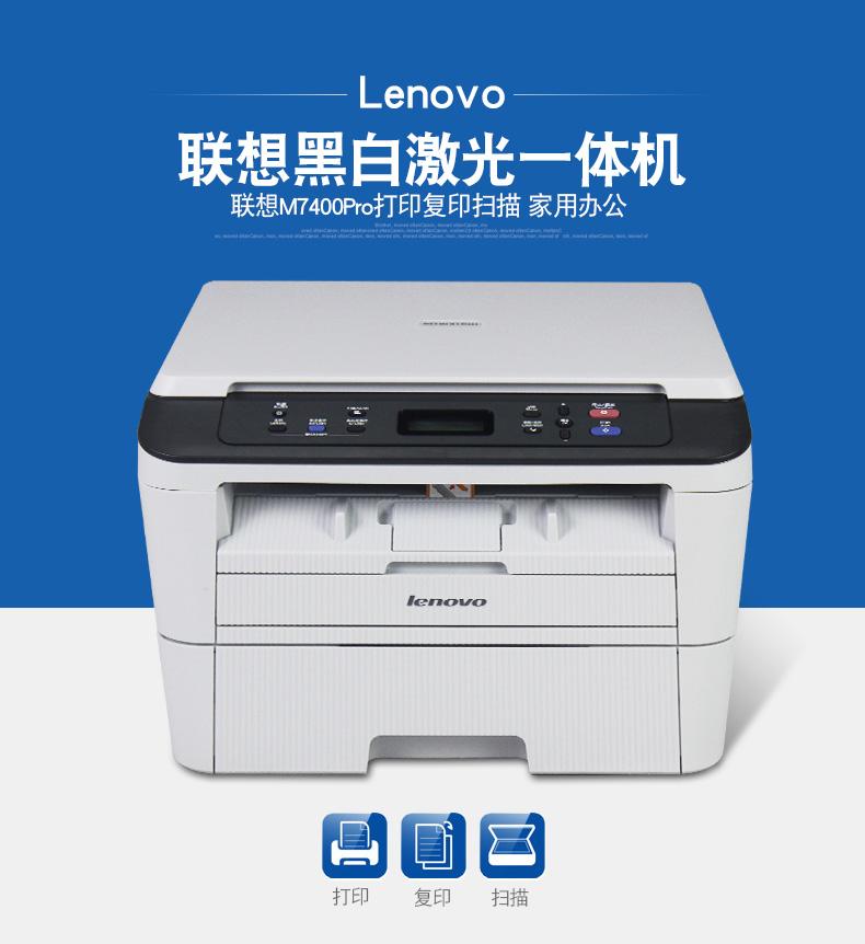 聯(lián)想M7400-聯(lián)想M7400_石家莊多功能一體機行情