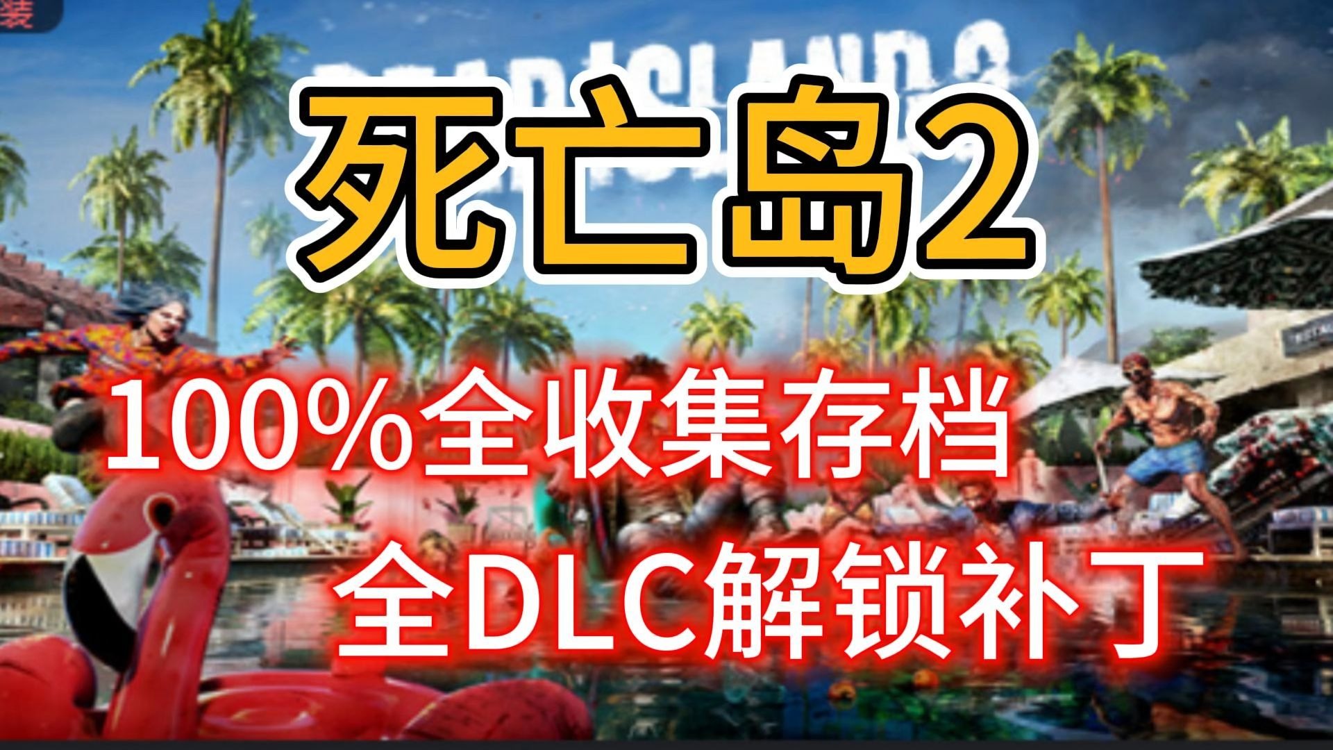 《死亡島2》存檔位置詳解,用戶(hù)AppData路徑分享?