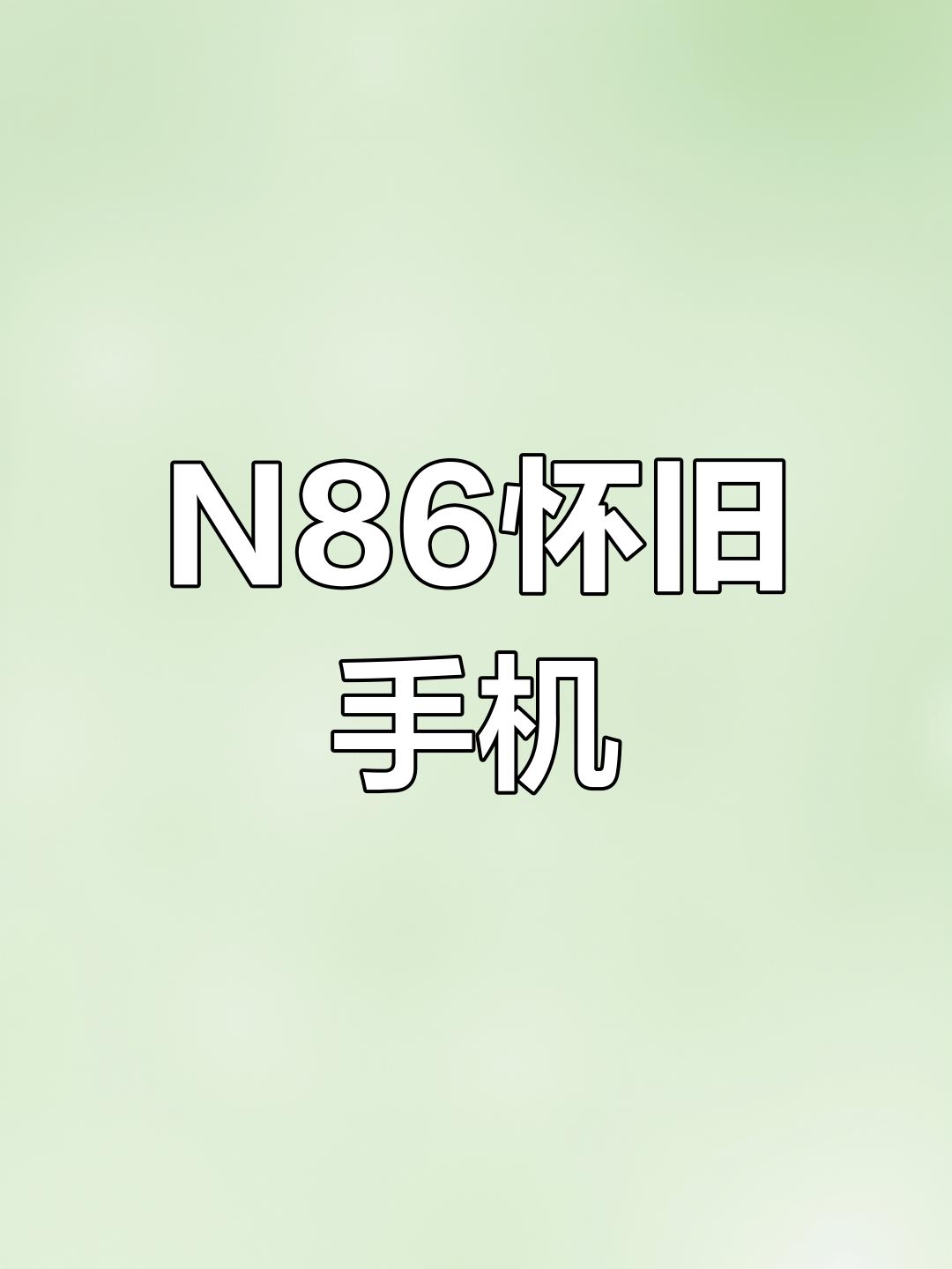 【諾基亞N86】報價_參數(shù)_圖片_諾基亞N86手機報價