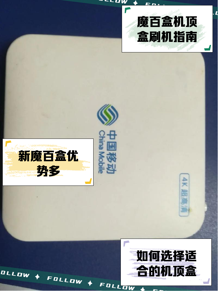 移動魔百盒是什么東西?有那位朋友知道請告訴我,謝謝!