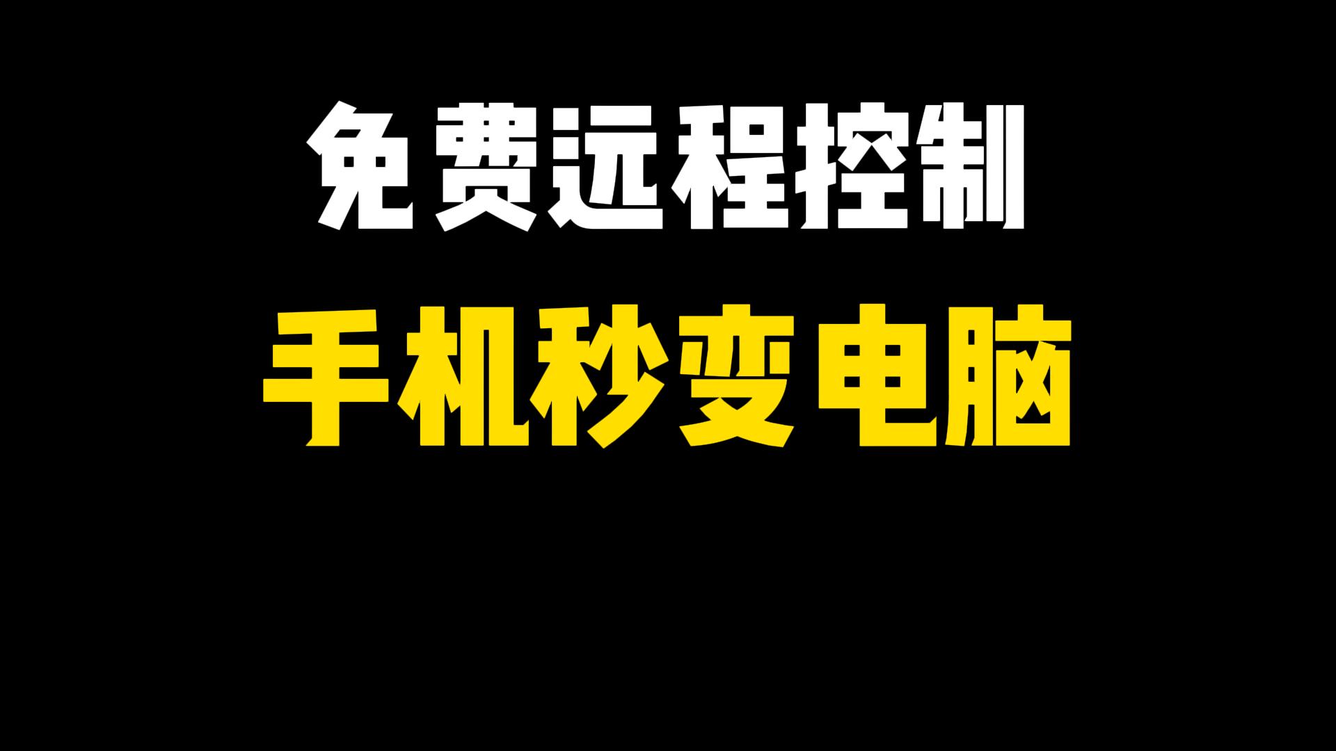 遠(yuǎn)程控制軟件有哪些實用的遠(yuǎn)程控制軟件排行榜-軟件技巧