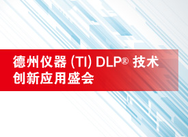 德州儀器展示先進光控創(chuàng)新技術(shù)DLP芯片_辦公打印新聞