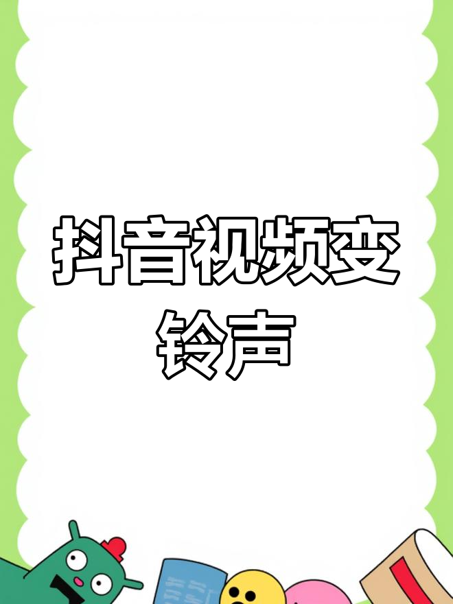 抖音視頻彩鈴怎么設(shè)置?抖音視頻設(shè)置彩鈴的方法步驟