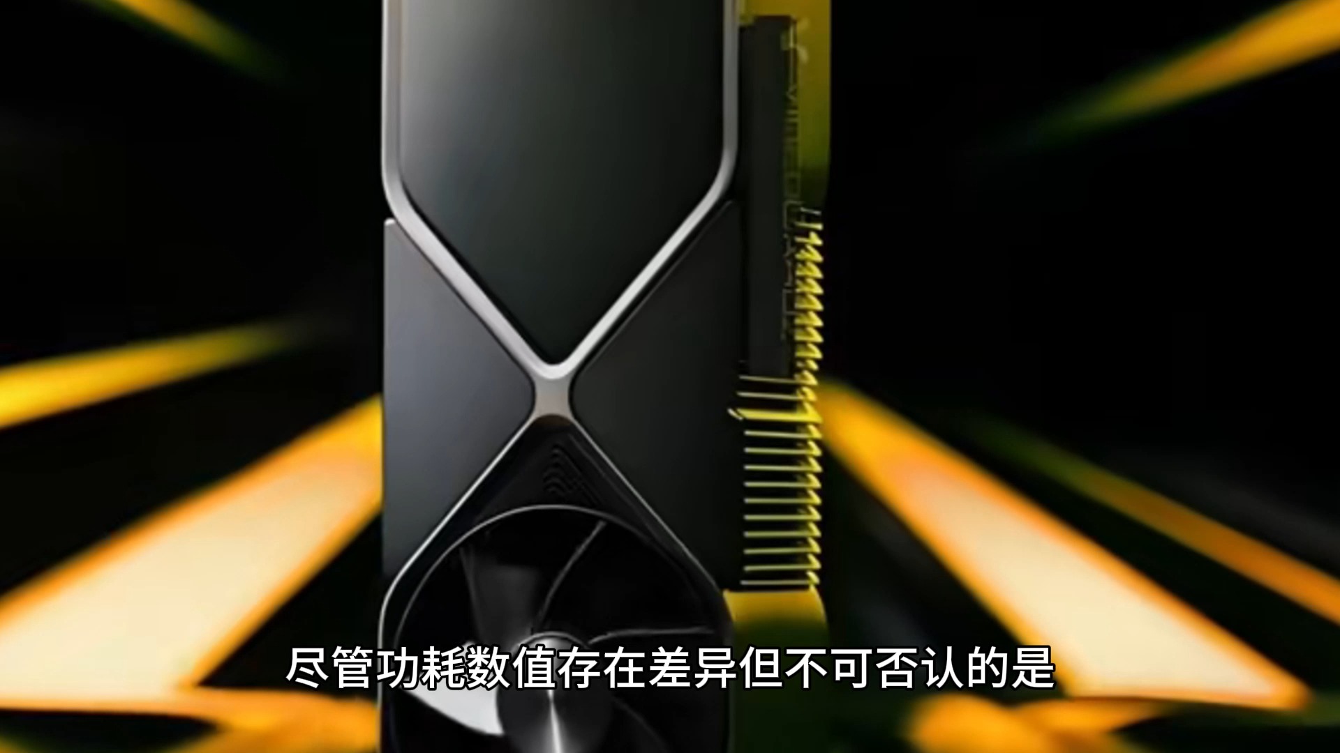 主流顯卡功耗匯總兼談TDP與功耗關系_散熱器