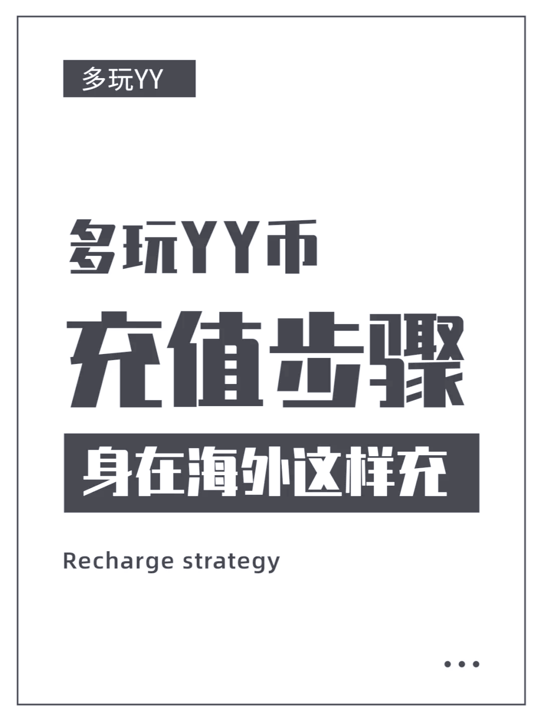 YY語音如何在充值中心進行游戲充值-軟件技巧