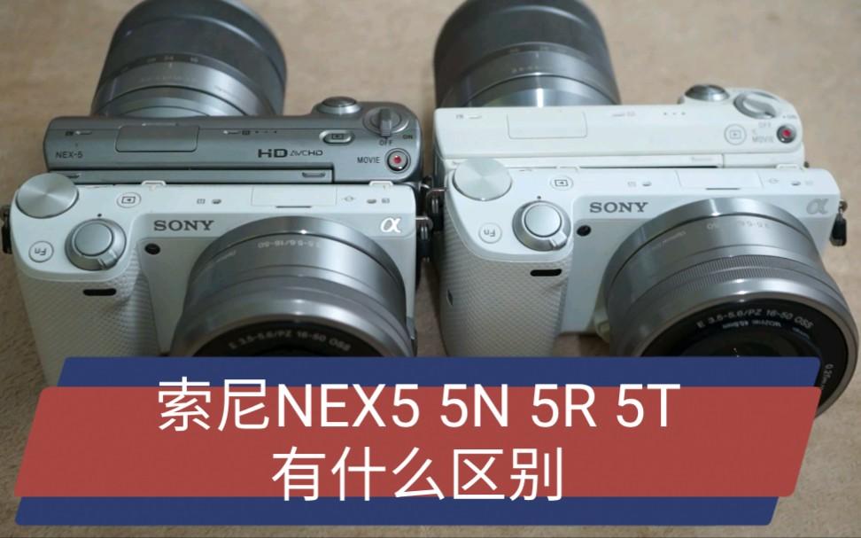 索尼NEX-5R和索尼NEX-5T(單機(jī))綜合對比