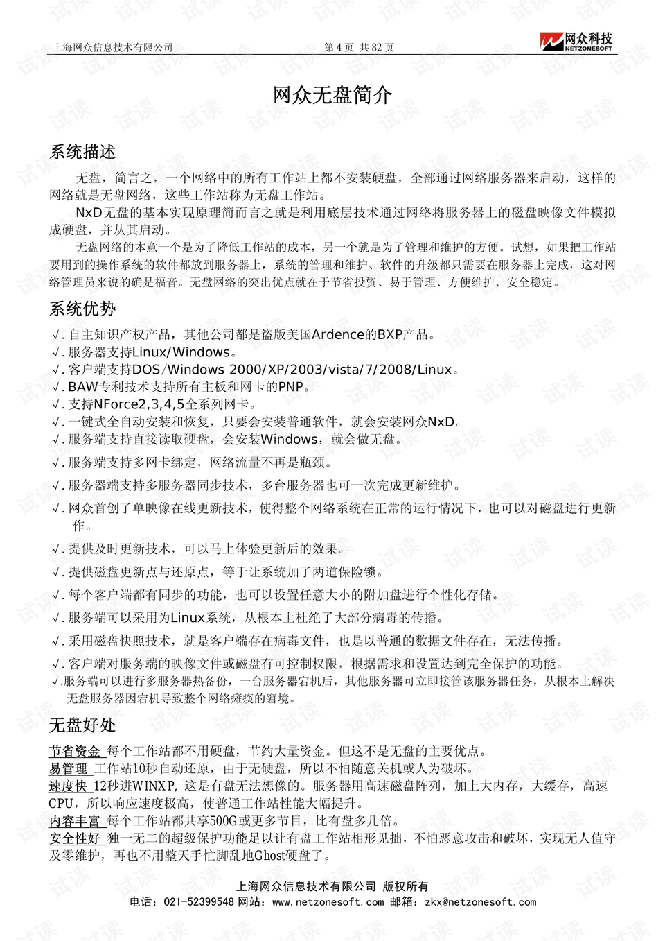 【網(wǎng)眾NXD無(wú)盤客戶端】網(wǎng)眾NXD無(wú)盤客戶端1.0