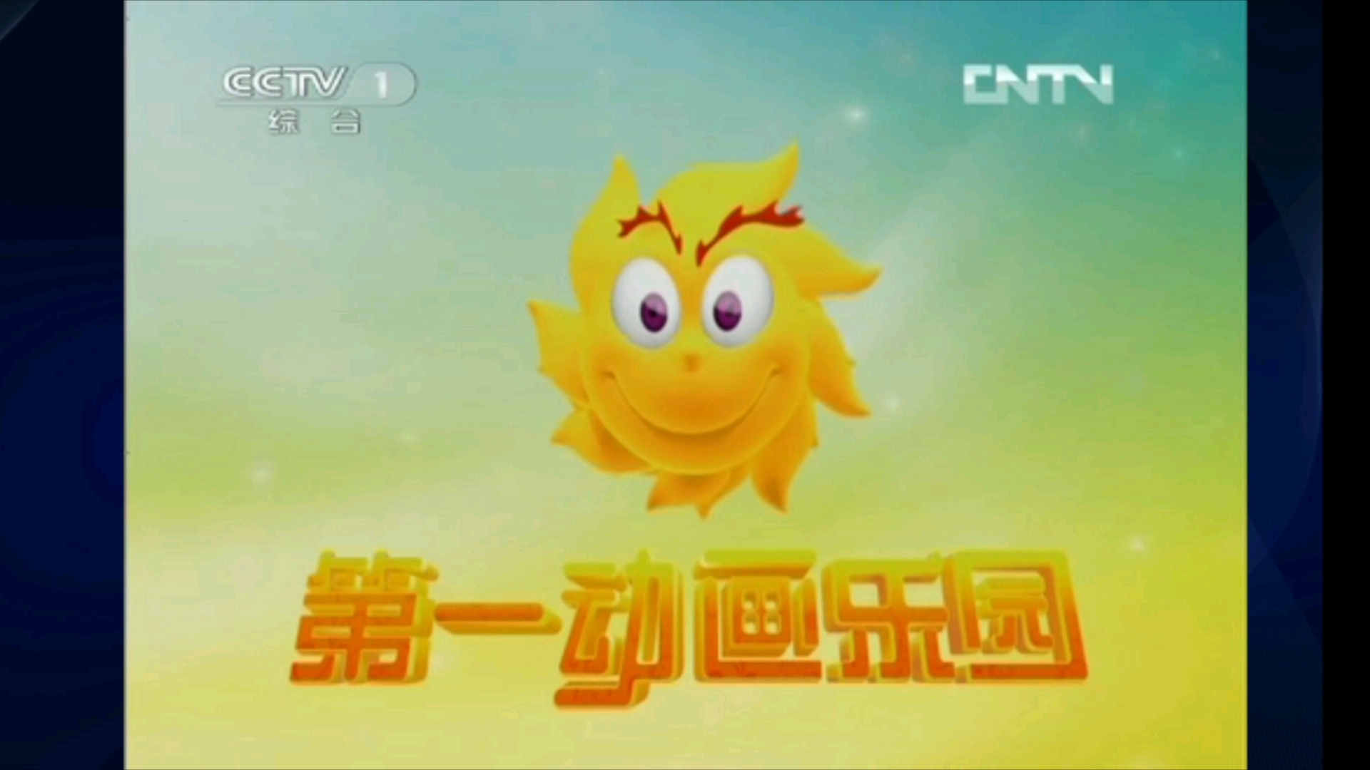 【六一兒童樂園下載】六一兒童樂園電視版免費下載