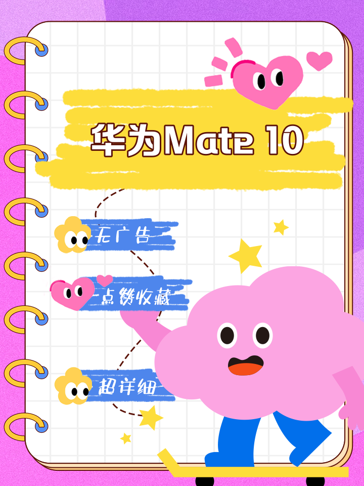 【華為Mate10參數(shù)】華為Mate10系列手機(jī)參數(shù)