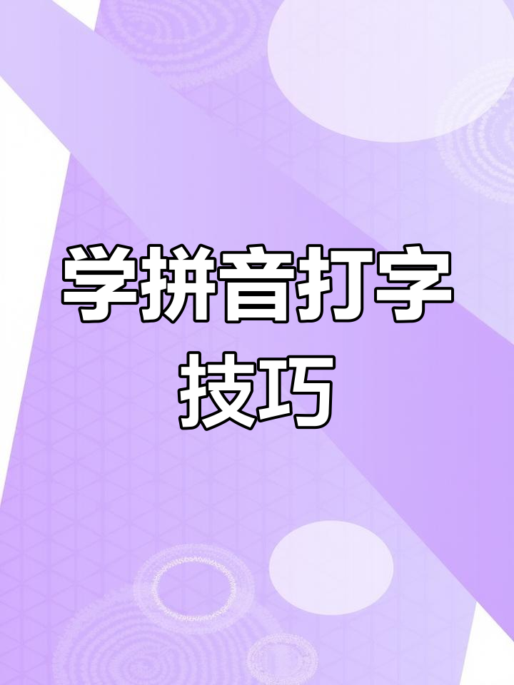 學(xué)拼音打字這么這么難啊,,誰愿意教我學(xué)拼音啊
