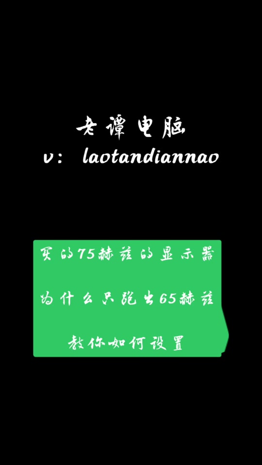 電腦屏幕刷新率只有一個60赫茲,腫么能調成75赫茲的