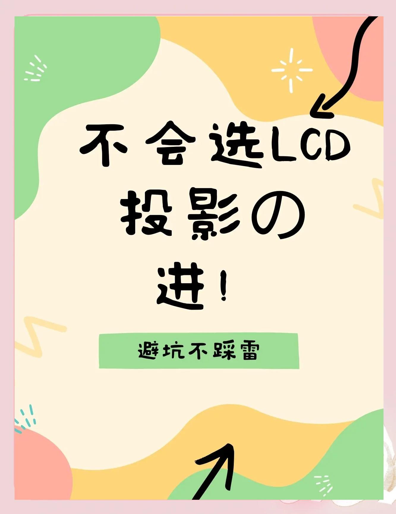 一文看懂投影機(jī)技術(shù):DLP與LCD_業(yè)界資訊