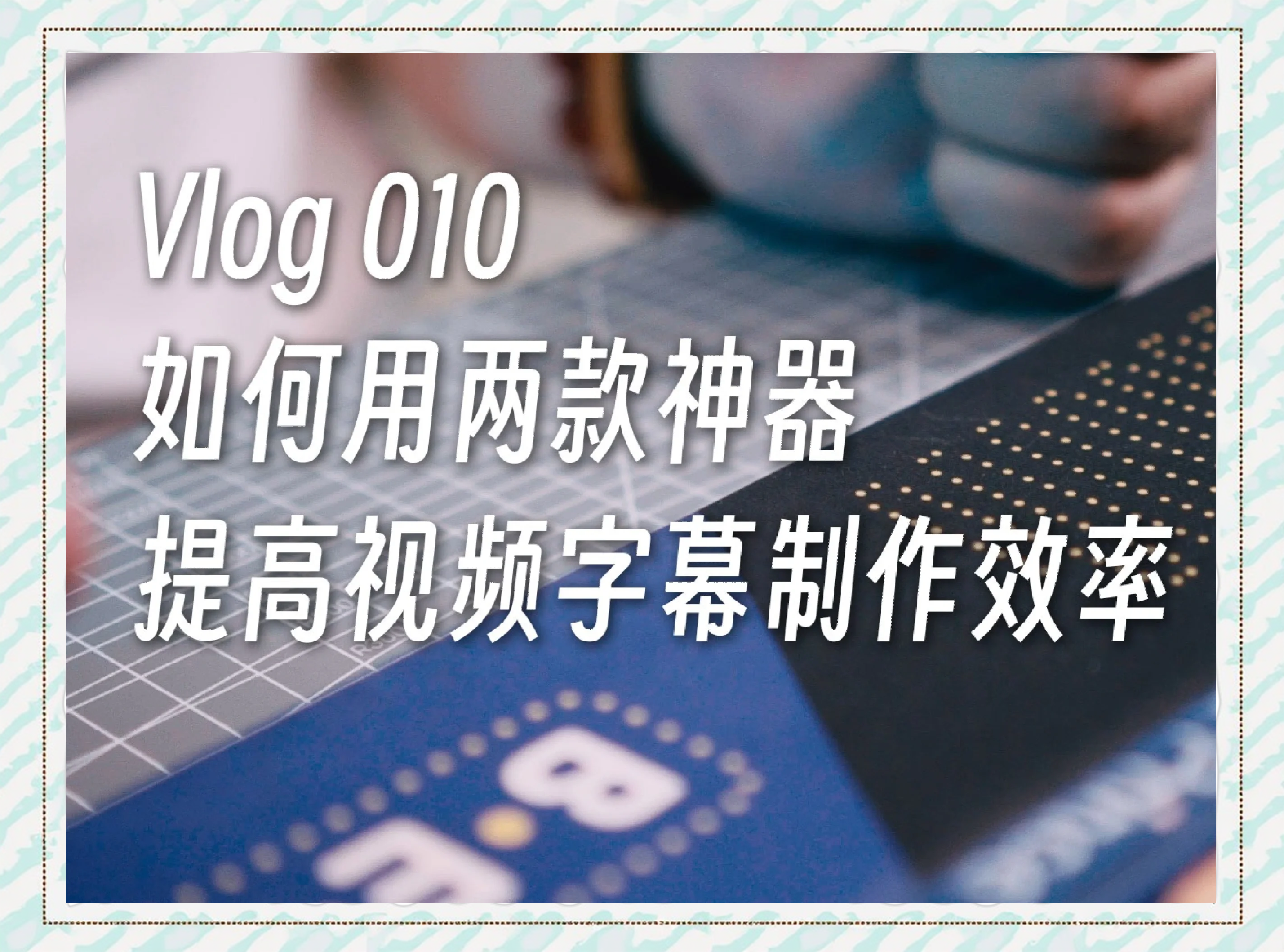 十款免費字幕制作軟件:性價比高的選擇-軟件技巧