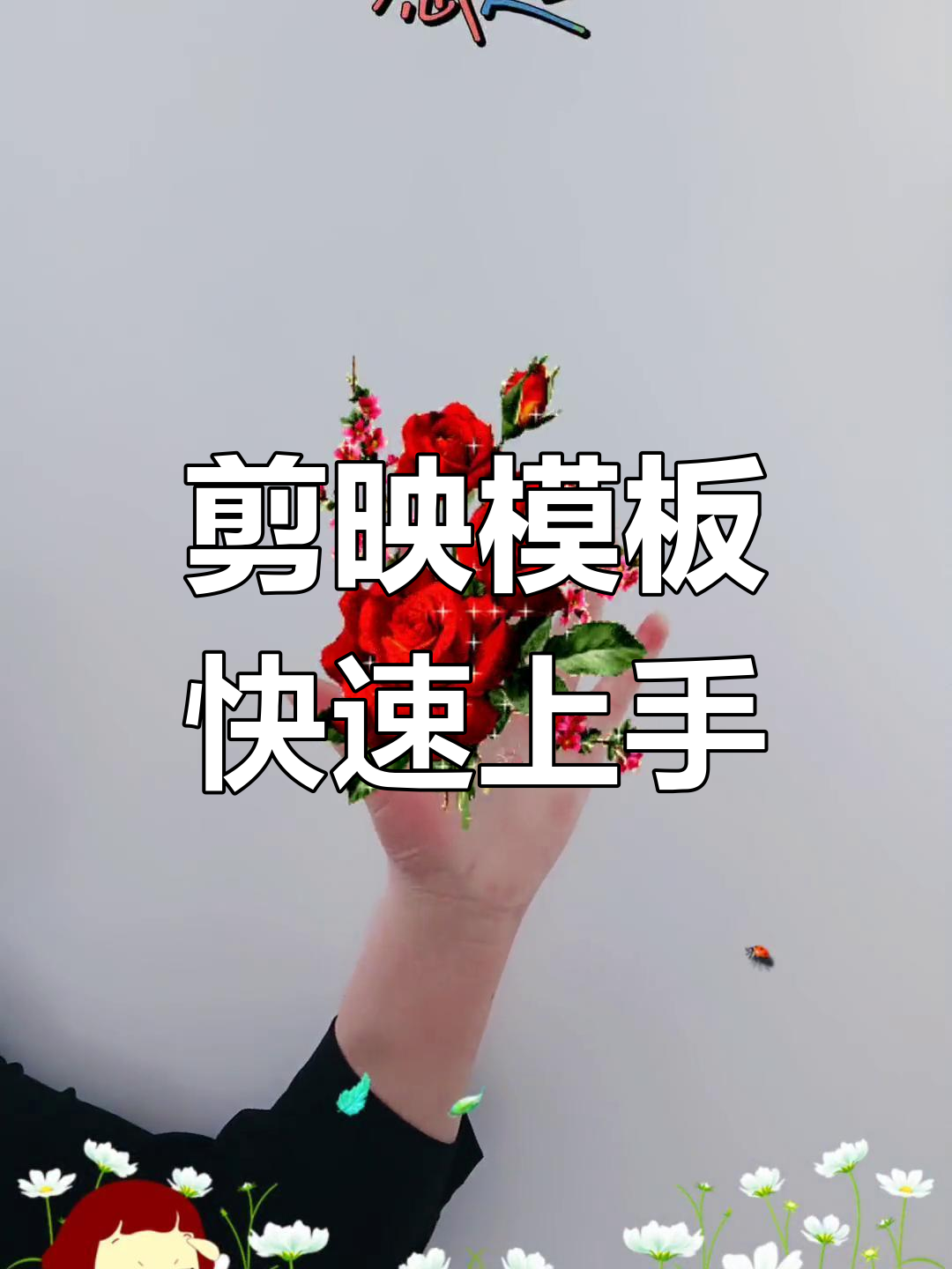 剪映如何制作視頻模板?剪映制作視頻模板的方法