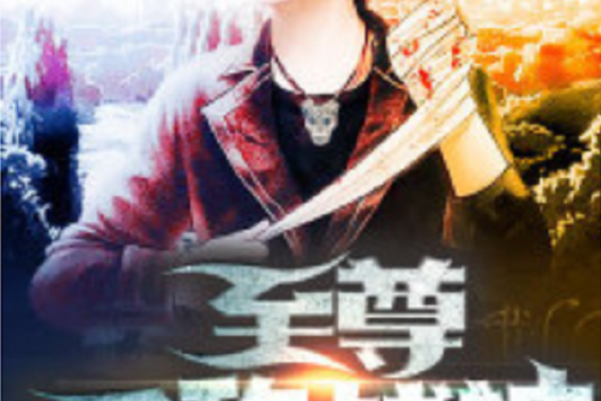 無敵戰(zhàn)神光輝戰(zhàn)神出自哪部小說?我記得是什么道。