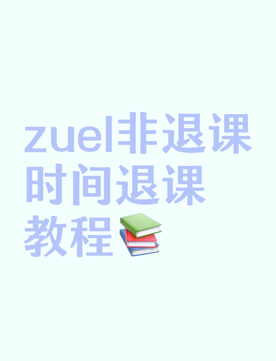 學(xué)習(xí)通如何進(jìn)行退課?學(xué)習(xí)通退課教程-軟件技巧