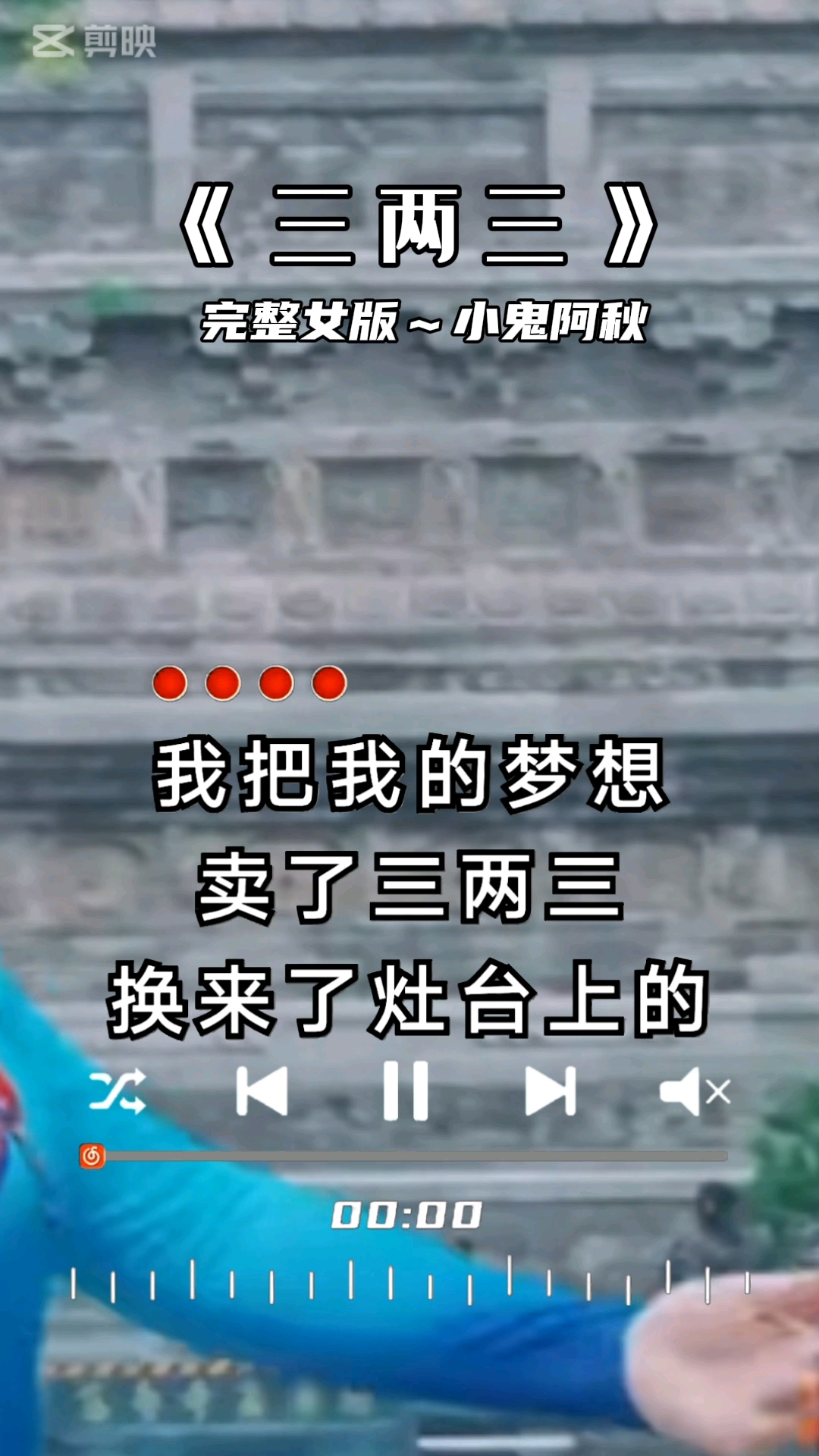 三兩三分夢(mèng)想,如何解讀歌曲《三兩三》的深意?