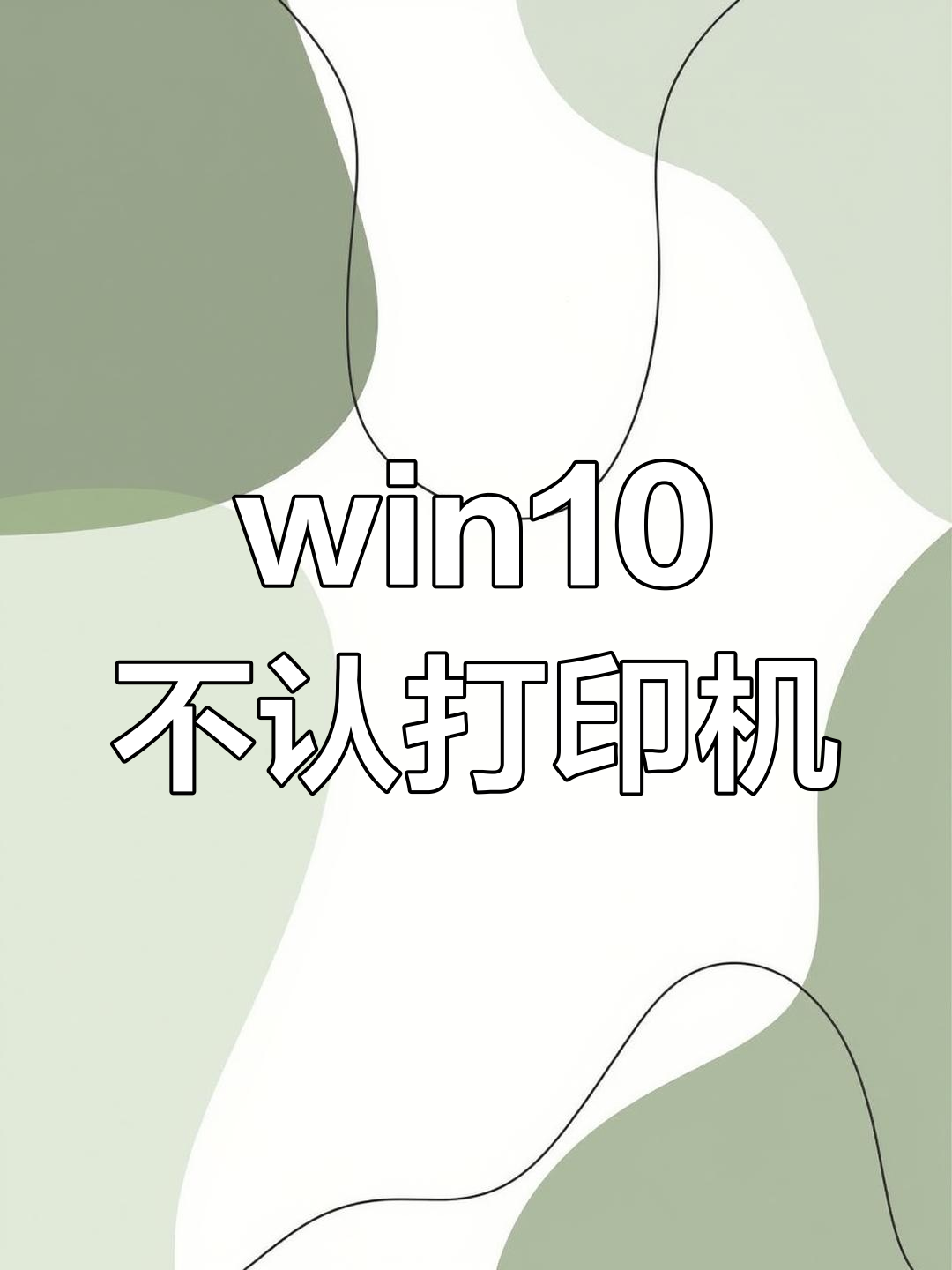 win10打印機的驅(qū)動程序無法使用怎么處理