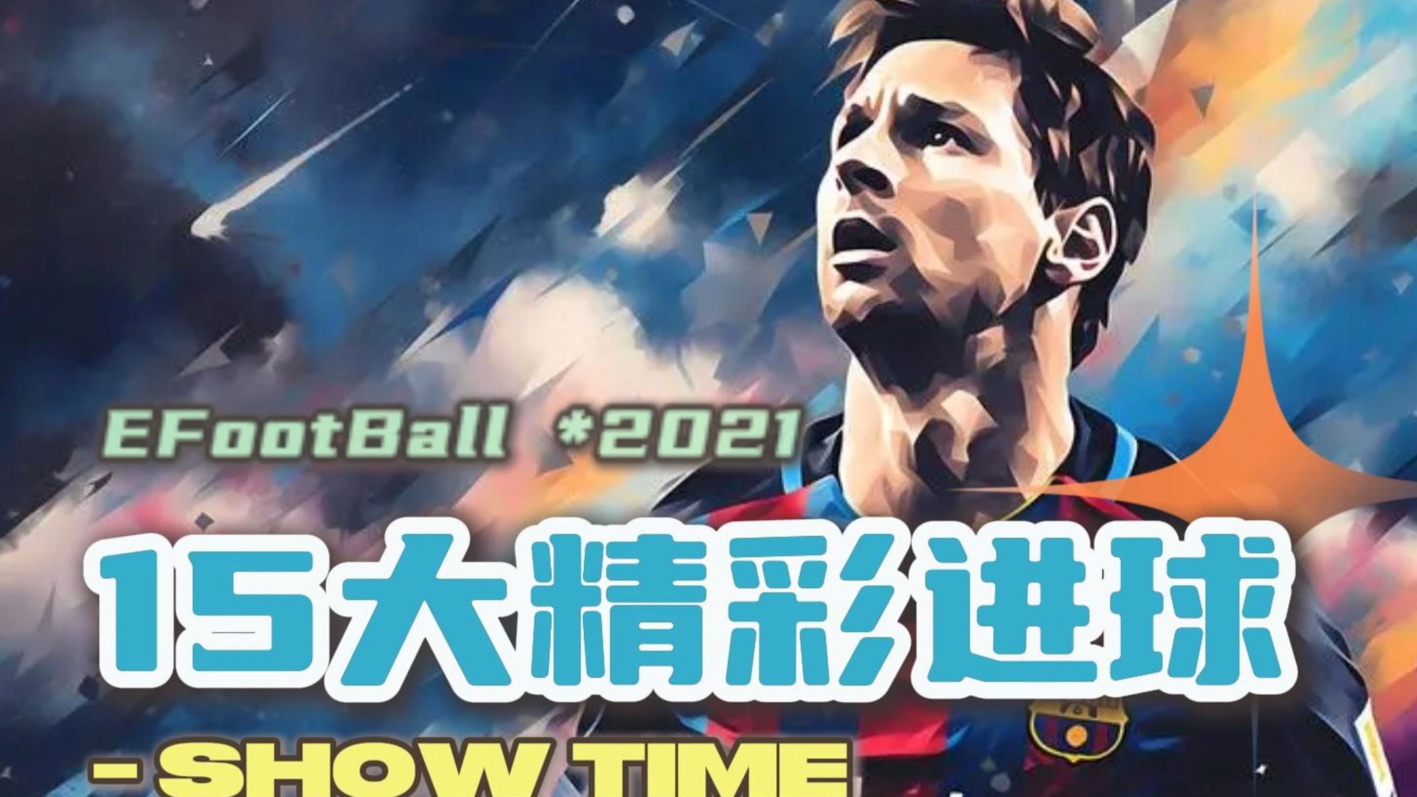 【實況足球2015下載中文版】實況足球2015