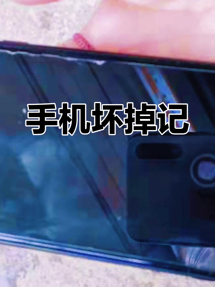 手機屏幕被整個人坐了上去壓了一下,會有事嗎?