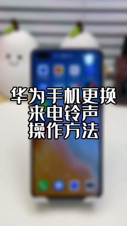 華為手機(jī)鈴音改了卻還是默認(rèn),鈴音設(shè)置不生效
