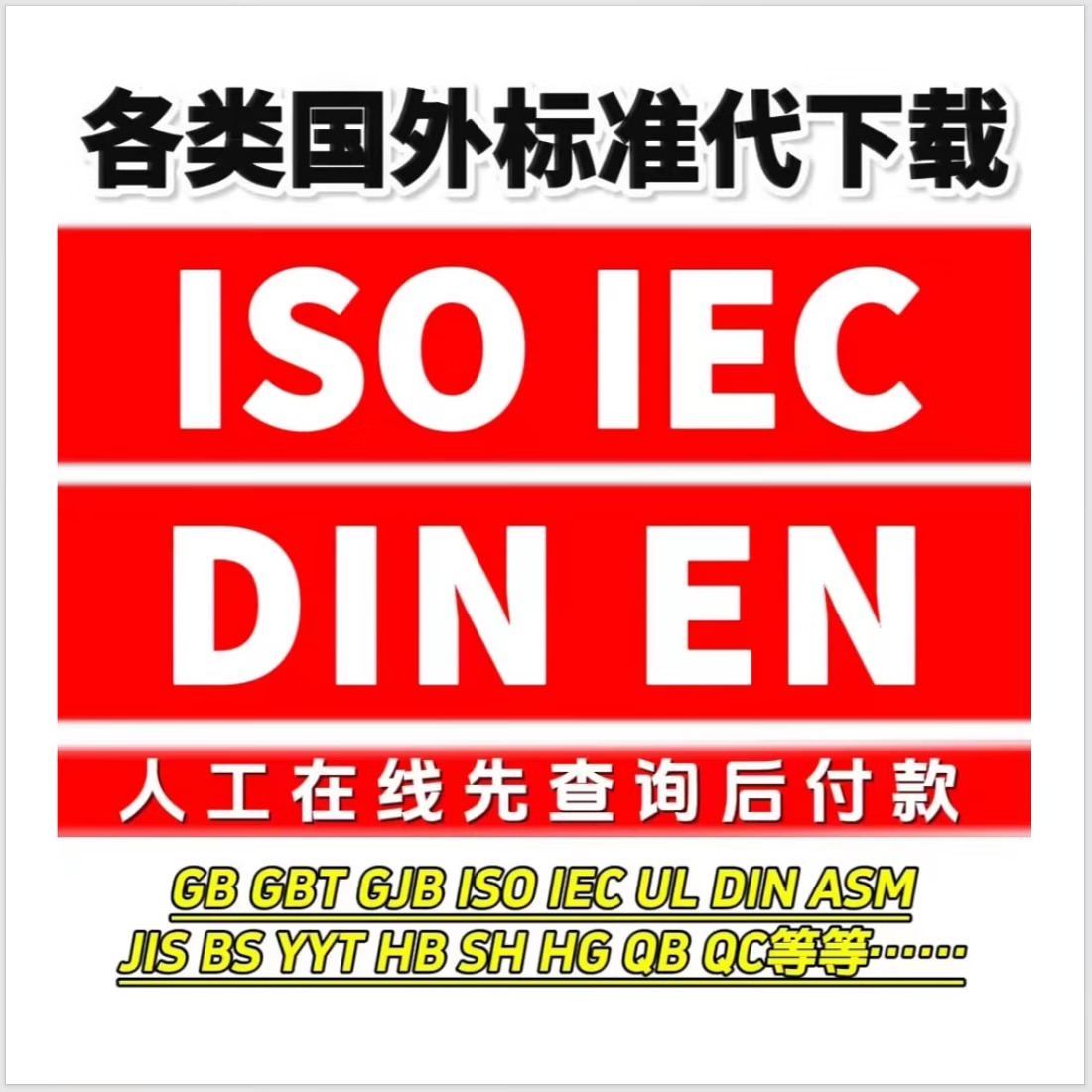 標(biāo)準(zhǔn)開頭上的GB、ISO、EN、BS等字母分別代表什么?