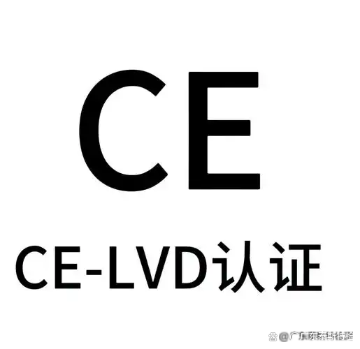 低電壓CE認證(LVD)是什么?什么是LVD低電壓指令?