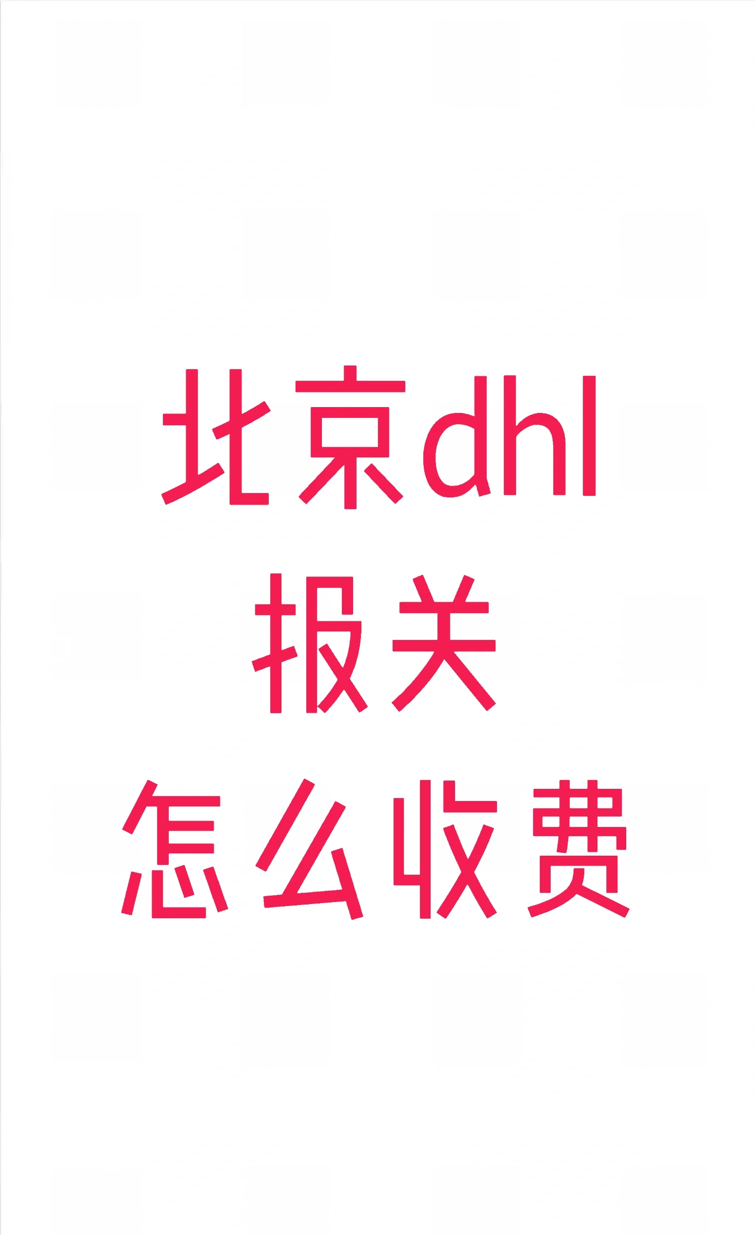 UPS、TNT、DHL等國(guó)際快遞通關(guān)流程及常見(jiàn)的買單報(bào)關(guān)