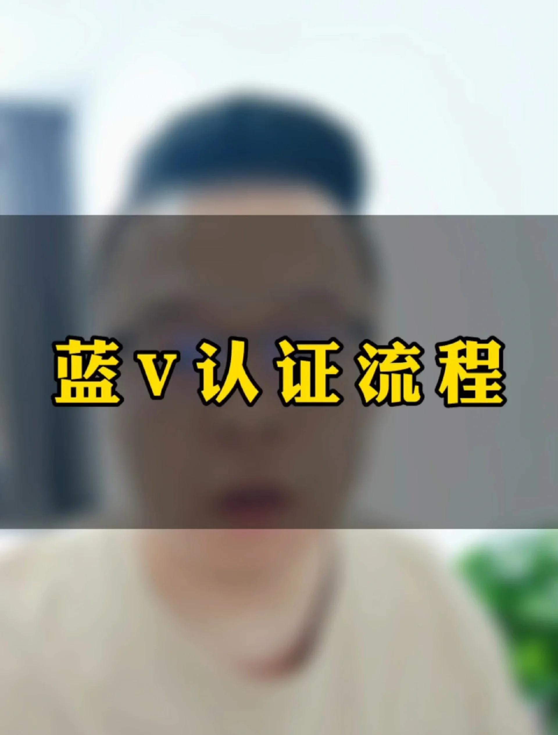 抖音藍(lán)v號(hào)怎么申請(qǐng)?抖音企業(yè)認(rèn)證藍(lán)v號(hào)申請(qǐng)流程