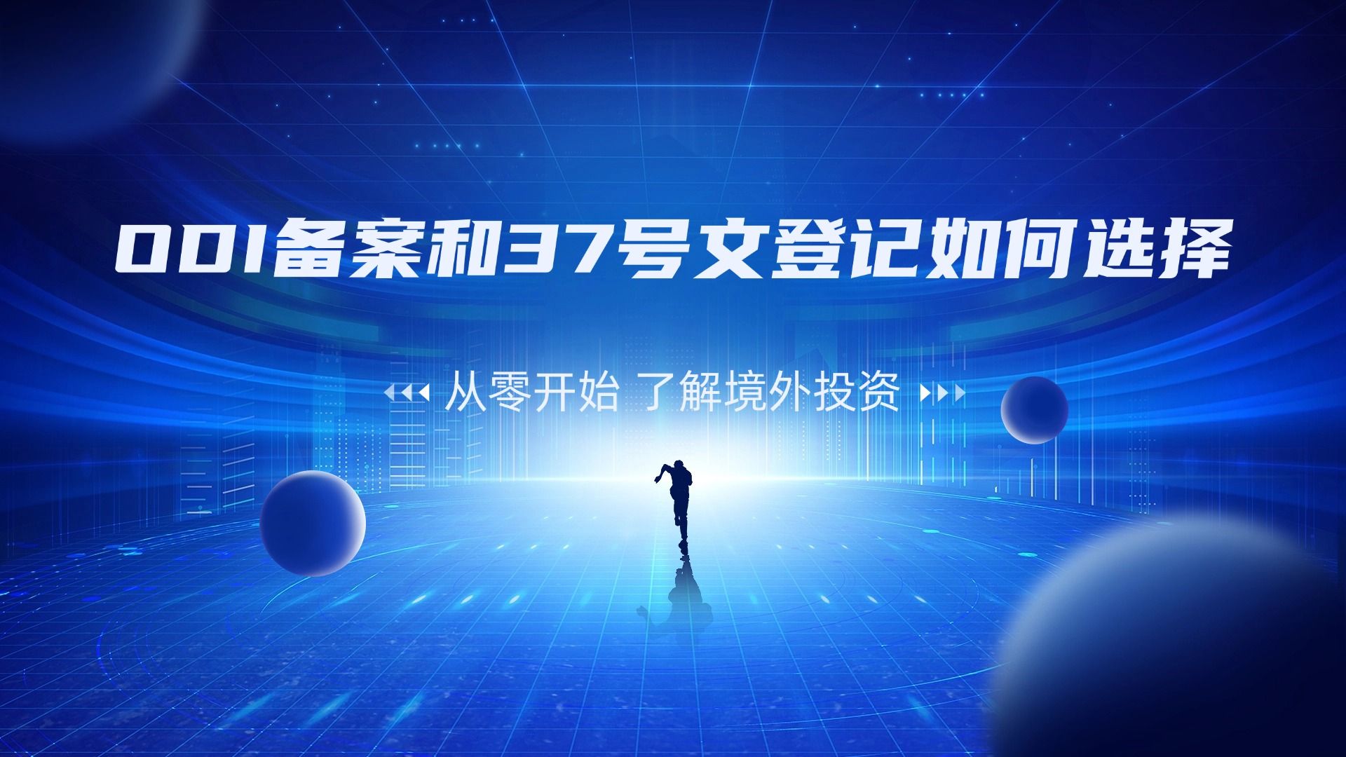 什么是37號(hào)文登記?辦理37號(hào)文的流程是怎樣的?