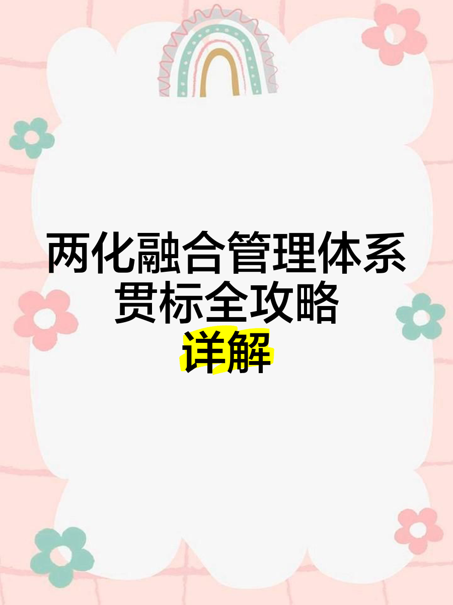 兩化融合管理體系與ISO9000體系區(qū)別是什么