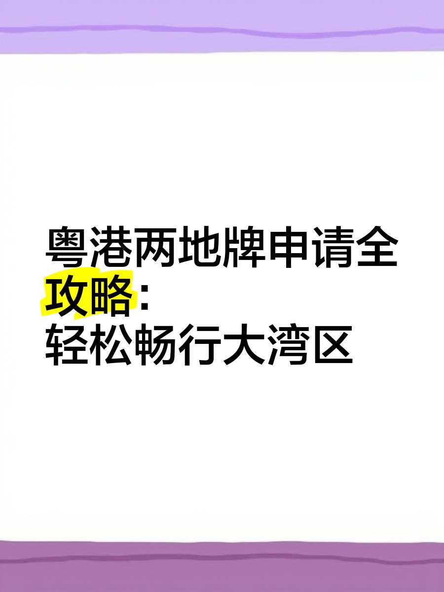 2024年粵港兩地車(chē)牌可以開(kāi)出廣東省?(附辦理指南)